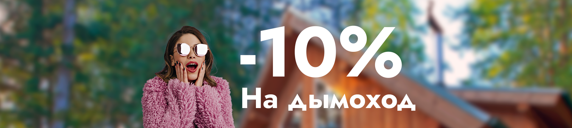 Скидка 10% на комплект дымохода Скидка 10% на комплект дымохода